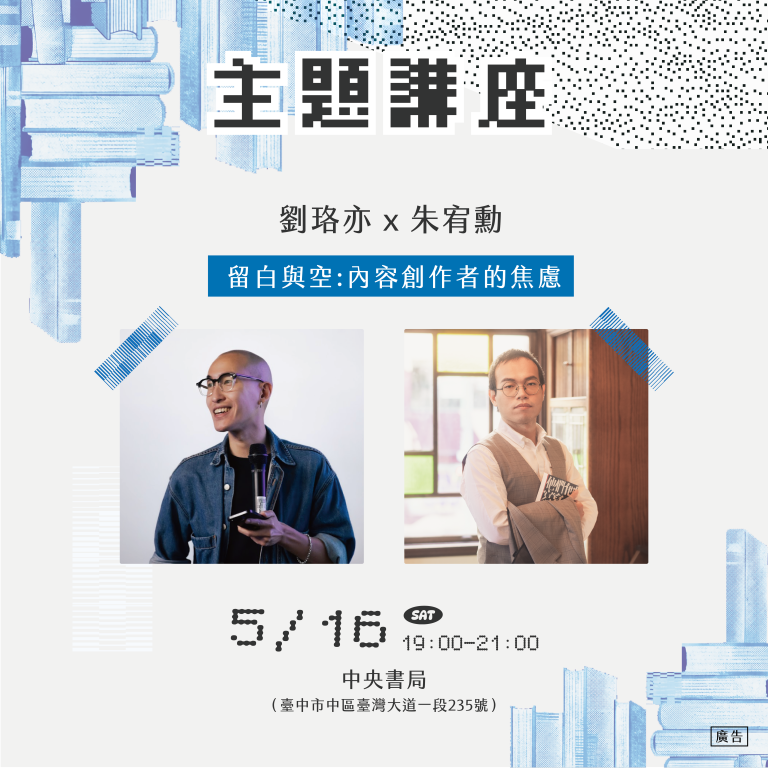 故事開展中：留白與空:內容創作者的焦慮 